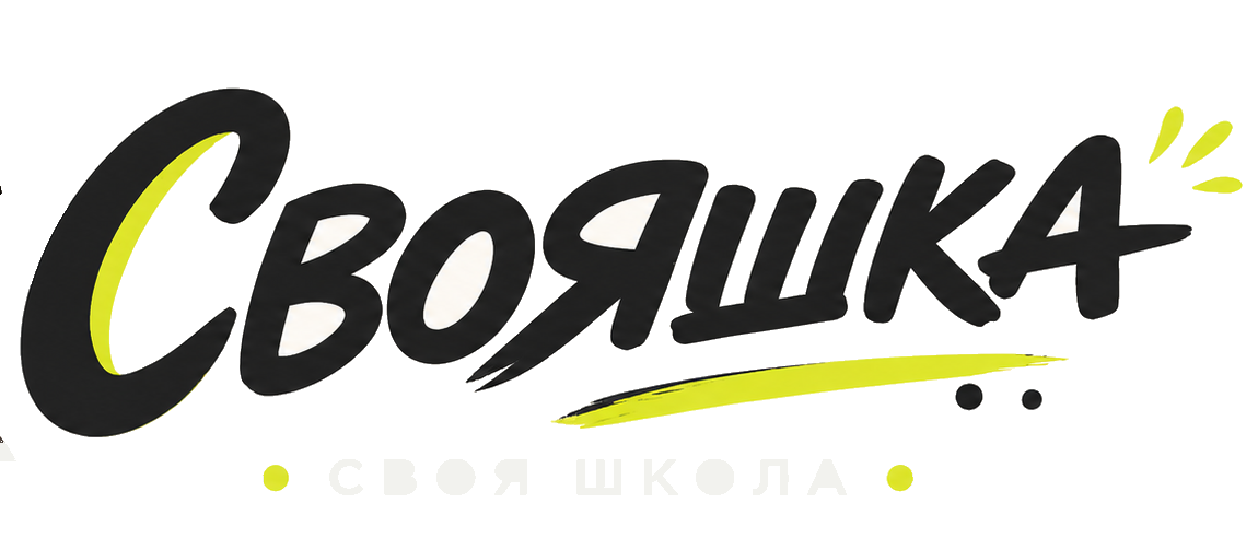Свояшка