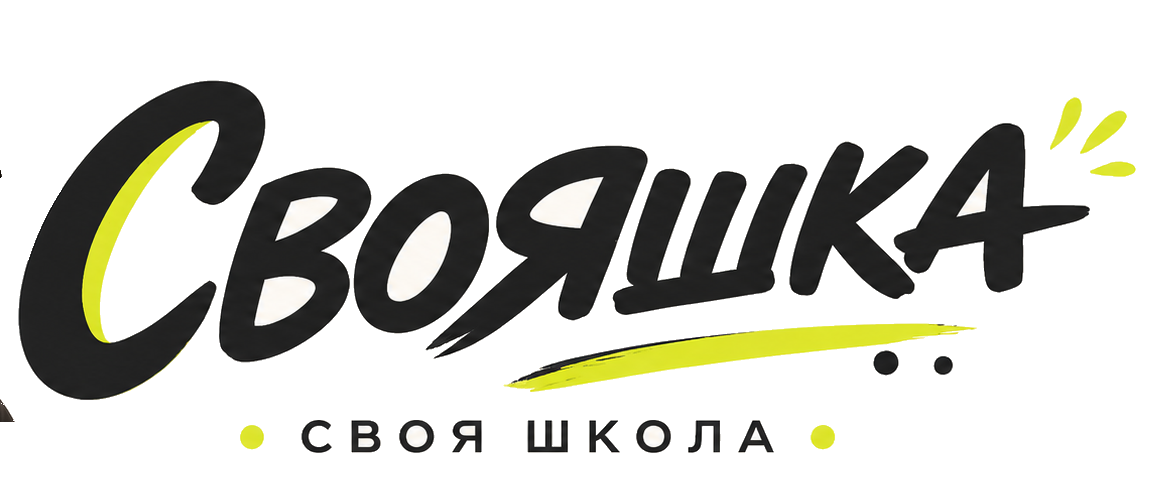 Свояшка